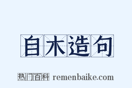 自木造句是什么意思的图片
